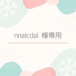 nnalcdal 様専用ページ