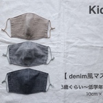kids用マスク　デニム風カラー　