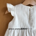 arinco-aroma様専用ページ
