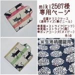 miki2567様＊専用ページ