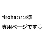 7iroha71225様専用ページです♡