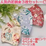 人気の花柄タイプC★3枚セットでお得！！★立体型マスク