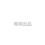 ひい様専用
