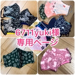 6711yuki様　専用ページ