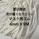 ★値下げ★<マスク用ゴム>4mm X 9M 白　翌日発送