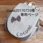 mana20170725様専用ページ