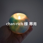 chan-rich様 専用ページ