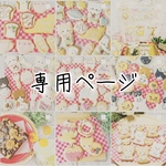 【専用ページ】くま、ほし、くも