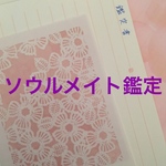 ソウルメイト鑑定✴︎占い