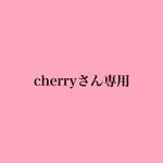 cherryさん専用