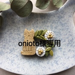 受注製作 onioto様専用