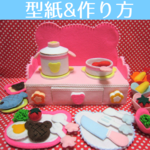 【型紙＆レシピ・作り方】I.クマさんのコンロ＆キッチンツールセット＊フェルト　おままごと　知育