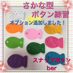 【再販】おさかなさん・ボタン練習☆知育玩具〜スナップボタンber〜