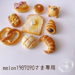 【アトリエココハナ】【melon1967090さま専用ご購入ページ】