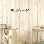 enne様専用ページ