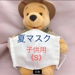 マスク子供用《S》クール素材orオーガニックポケットつき抗菌オフホワイト