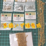 黒猫ハギ様専用