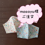 masayu様ご注文