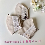 laura-rara さま専用ページ   