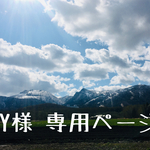 Y様 専用ページ