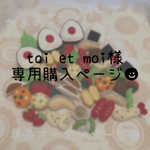 【toi et moi様専用】おままごと単品購入ページ