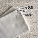 夏用ダブルガーゼ  オフホワイト無地 国産150cm×100cm