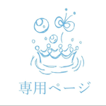 Sさま専用ページ(16日23時まで)