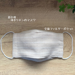 薄手のリネンマスク　夏仕様