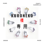 【専用】オーダー【kuroneko様】