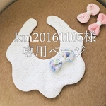 km20161105様専用ページ