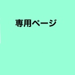 nyaaan1001様専用ページ