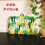 小さなアイロン台