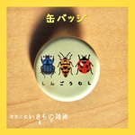 しんごうむし缶バッジ
