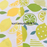 kori1akkuma様専用