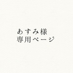 あすみ様専用ページ