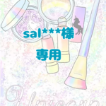 【sal***様専用】