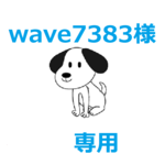 wave7383様　専用