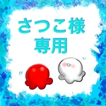 さつこ様専用ページ