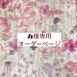 ｈ様専用　オーダーページ【リバティイルマピンクトーン2018】