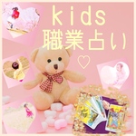♡タロットでkids職業占い♡