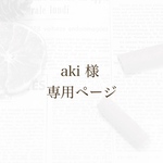 aki 様 専用ページ