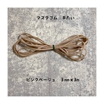 【SALE】マスクゴム　平たい　ピンクベージュ3mm幅×3m
