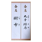 命名札　3枚〜