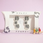 謎需要アクセサリー（リフレイン）