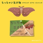 【アクセサリー】ちっちゃい生き物　ヤママユガ　濃色
