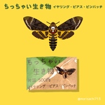【アクセサリー】ちっちゃい生き物　クロメンガタスズメ