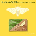 【アクセサリー】ちっちゃい生き物　カイコガ