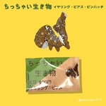 【アクセサリー】ちっちゃい生き物　アケビコノハ