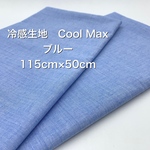 ❤︎綿麻❤︎クールマックス•ダンガリー生地❤︎ブルー❤︎幅約115ｃｍ×50cm♥