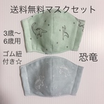 送料無料！子供用マスクセット　男の子　恐竜　ダブルガーゼ　ゴム紐付き☆